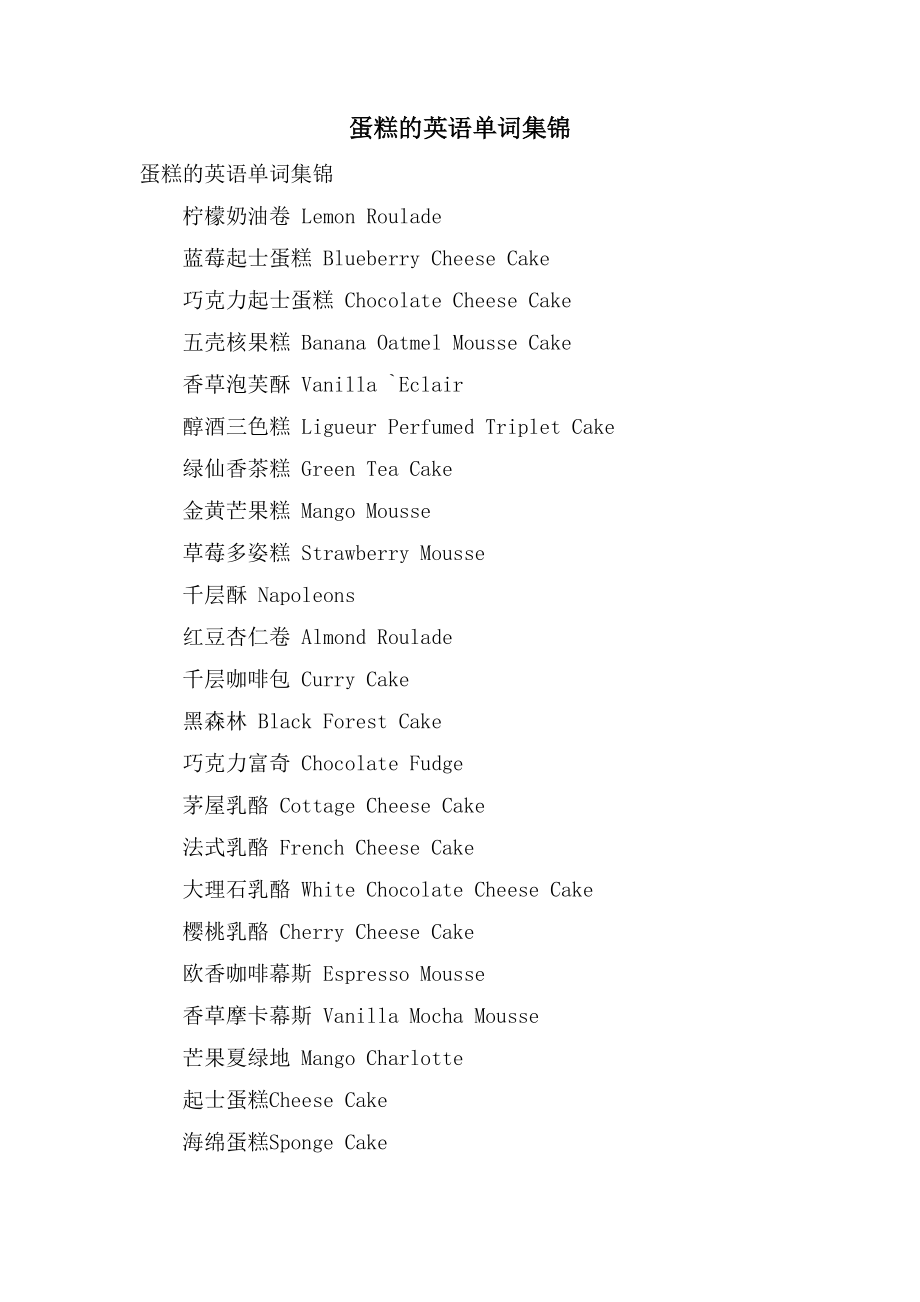 蛋糕的英语单词集锦_第1页