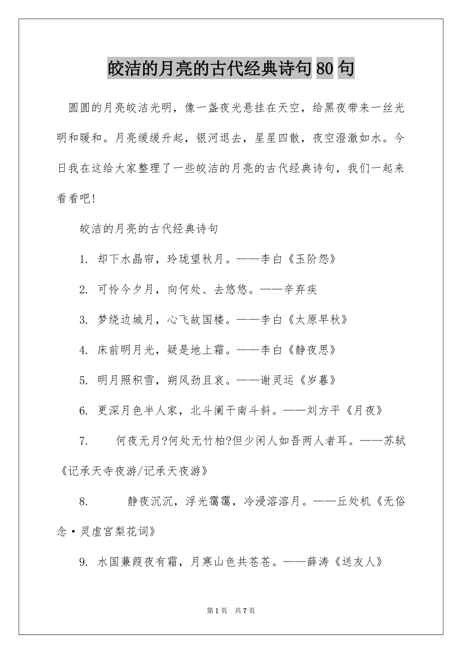 皎洁的月亮的古代经典诗句80句_第1页
