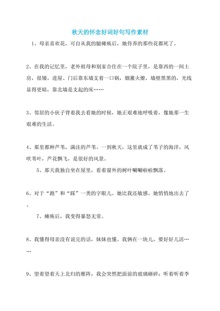 秋天的怀念好词好句写作素材_第1页