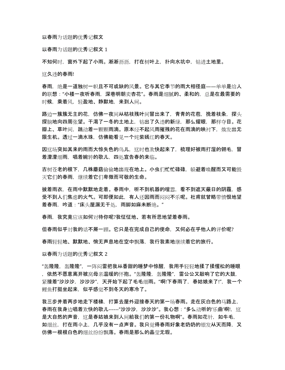 以春雨为话题的优秀记叙文_第1页