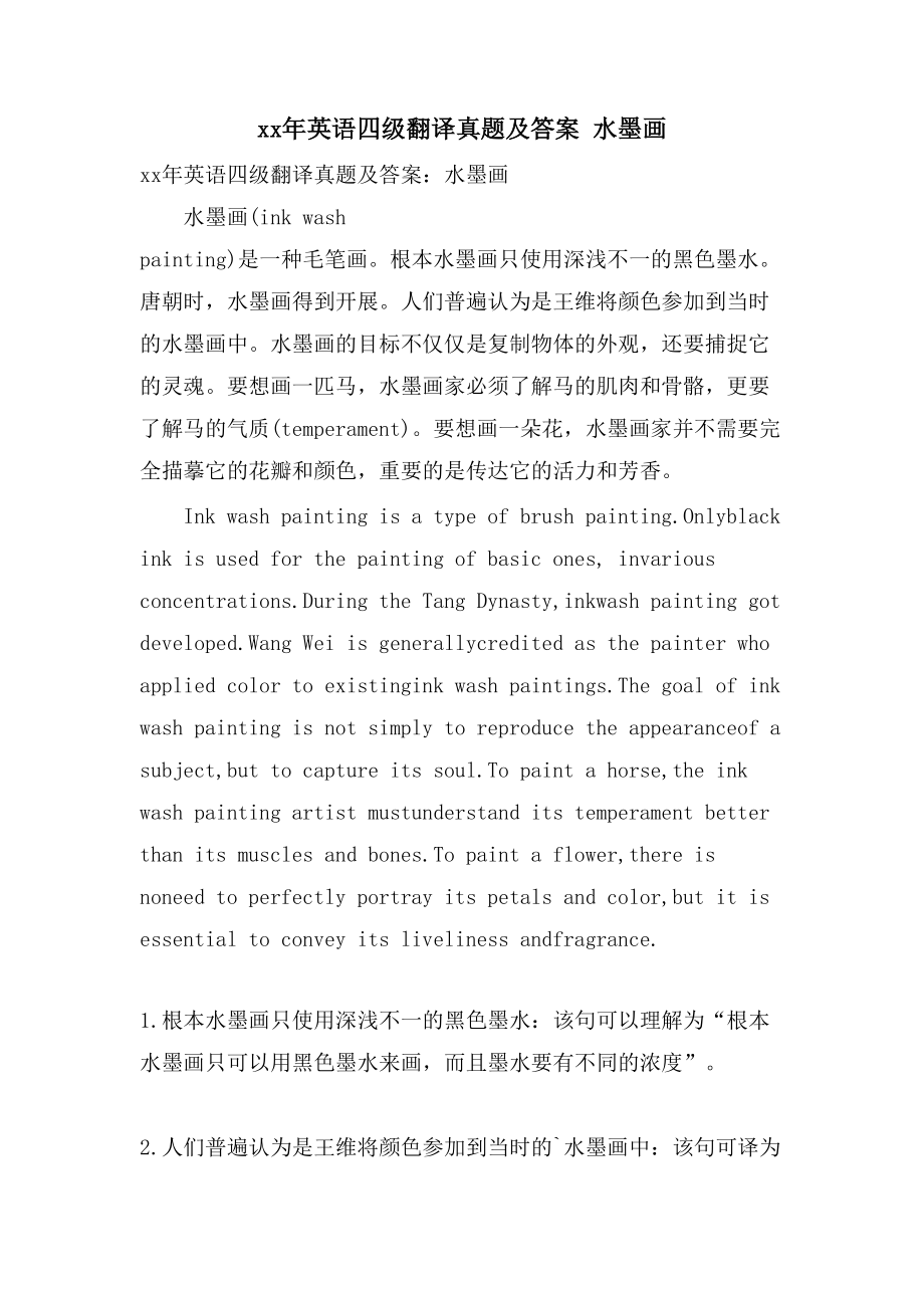 英语四级翻译真题及答案 水墨画_第1页