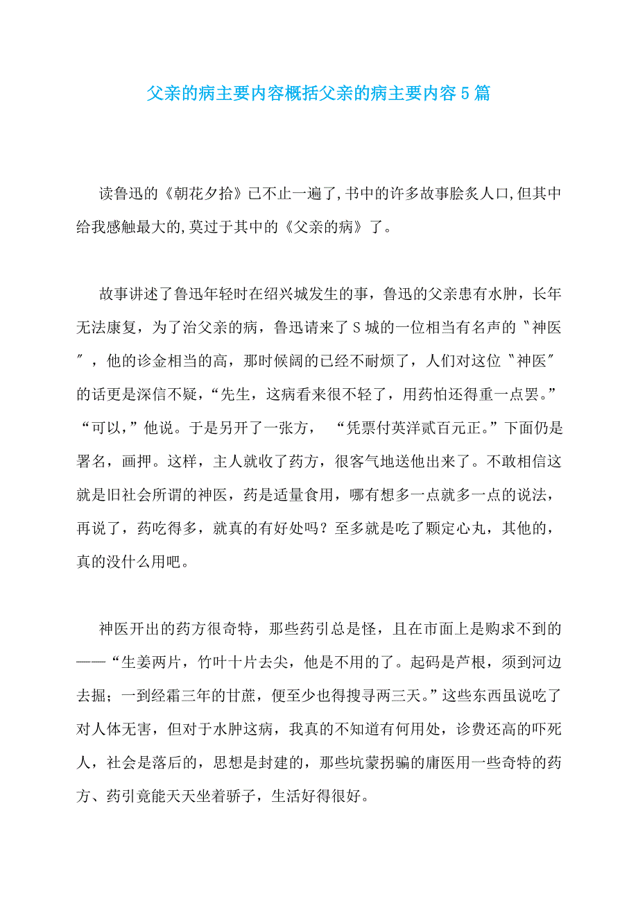父亲的病主要内容概括父亲的病主要内容5篇_第1页