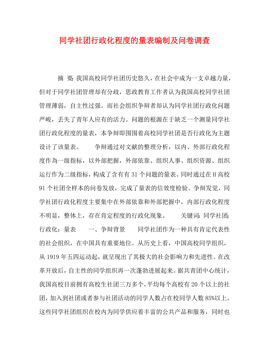 2022年学生社团行政化程度的量表编制及问卷调查新编_第1页