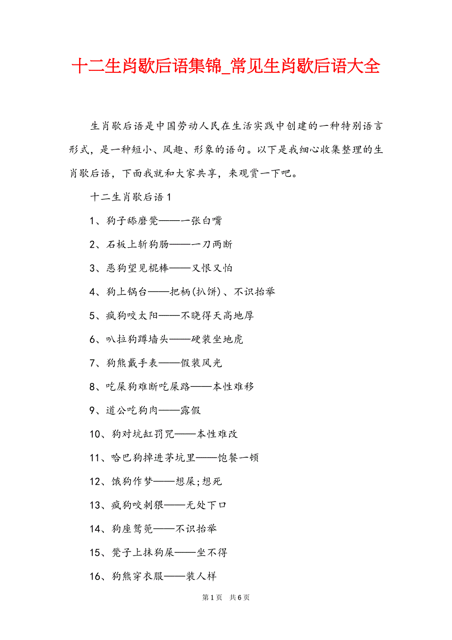 十二生肖歇后语集锦_常见生肖歇后语大全_第1页
