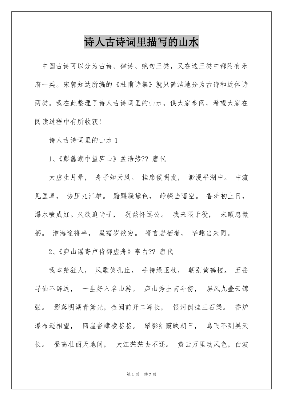 诗人古诗词里描写的山水_第1页
