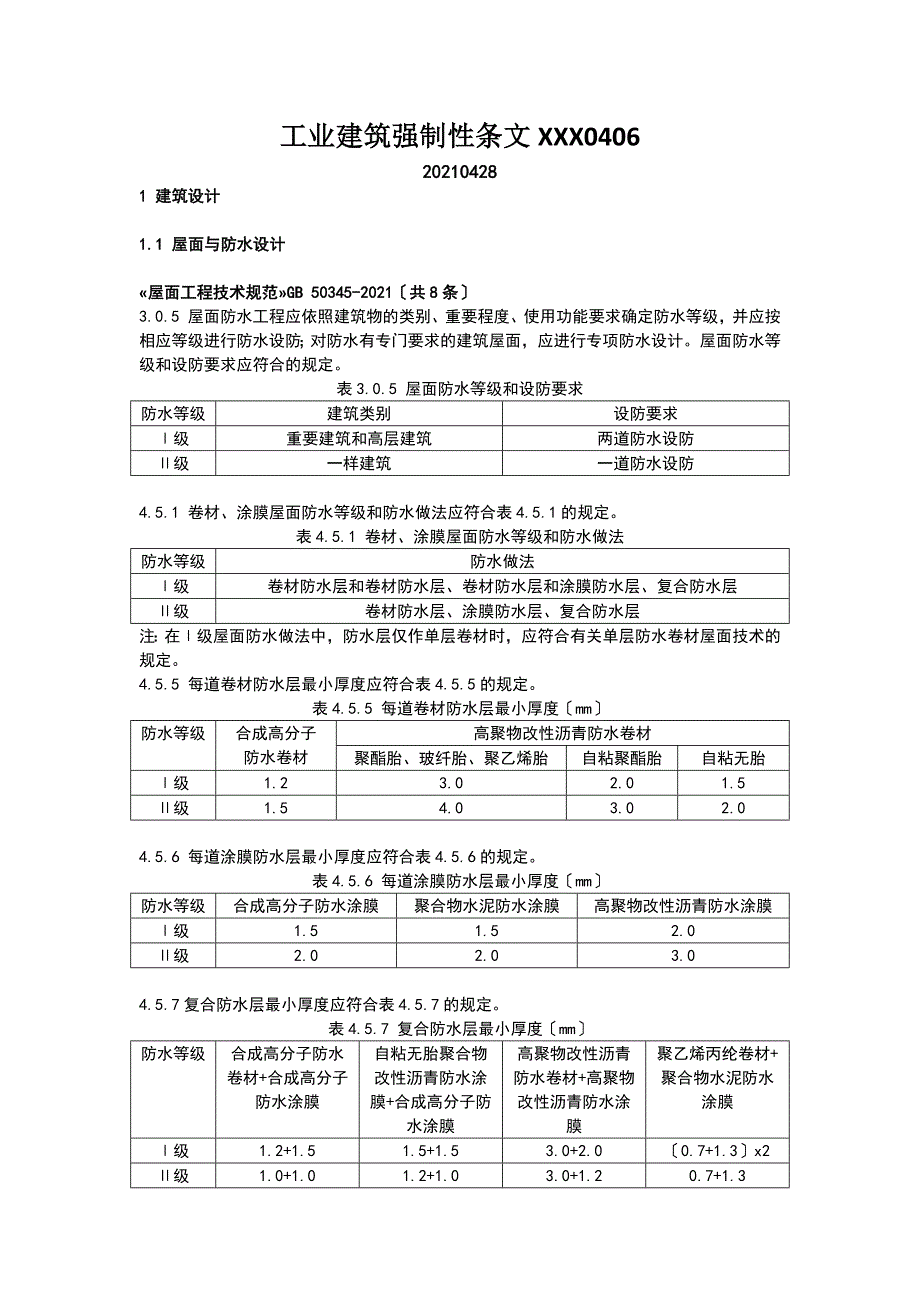 工业建筑强制性条文XXX0406_第1页
