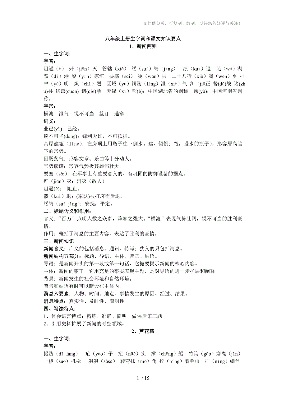 八年级上册生字词和课文知识要点参考_第1页