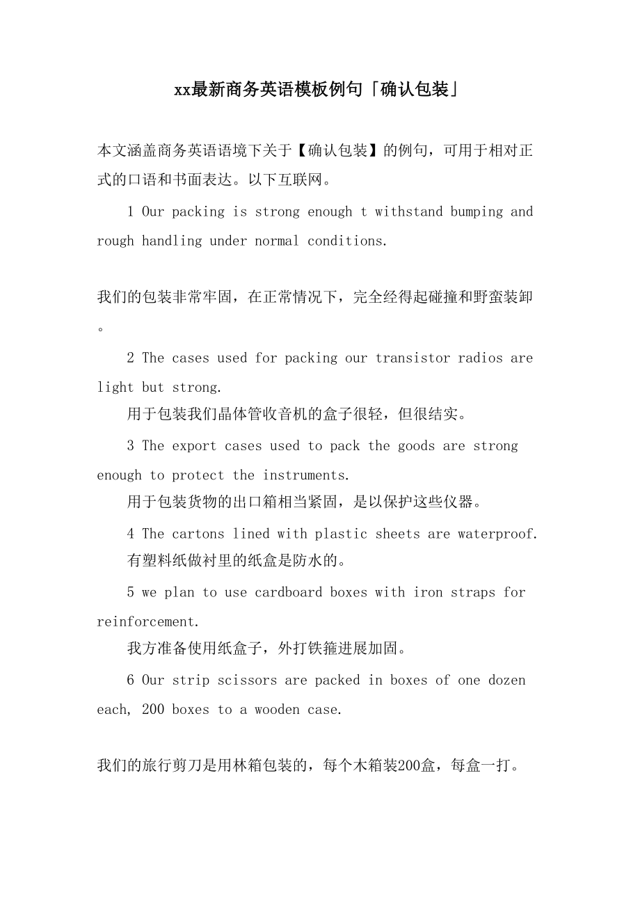 xx商务英语模板例句「确认包装」_第1页