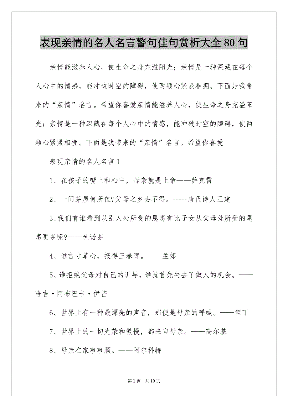表现亲情的名人名言警句佳句赏析大全80句_第1页