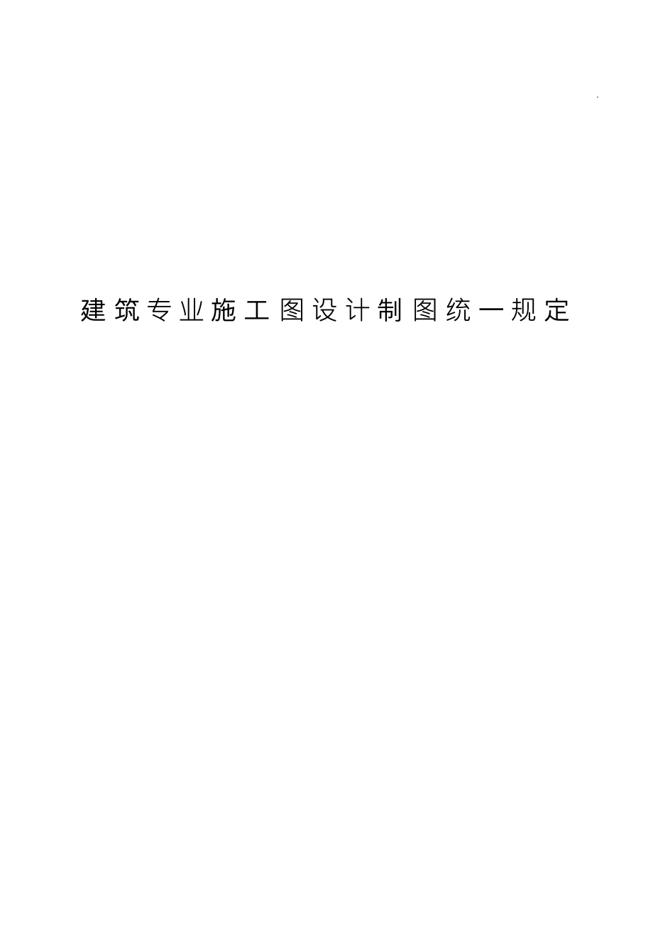 （可编）建筑施工图设计统一规定_第1页