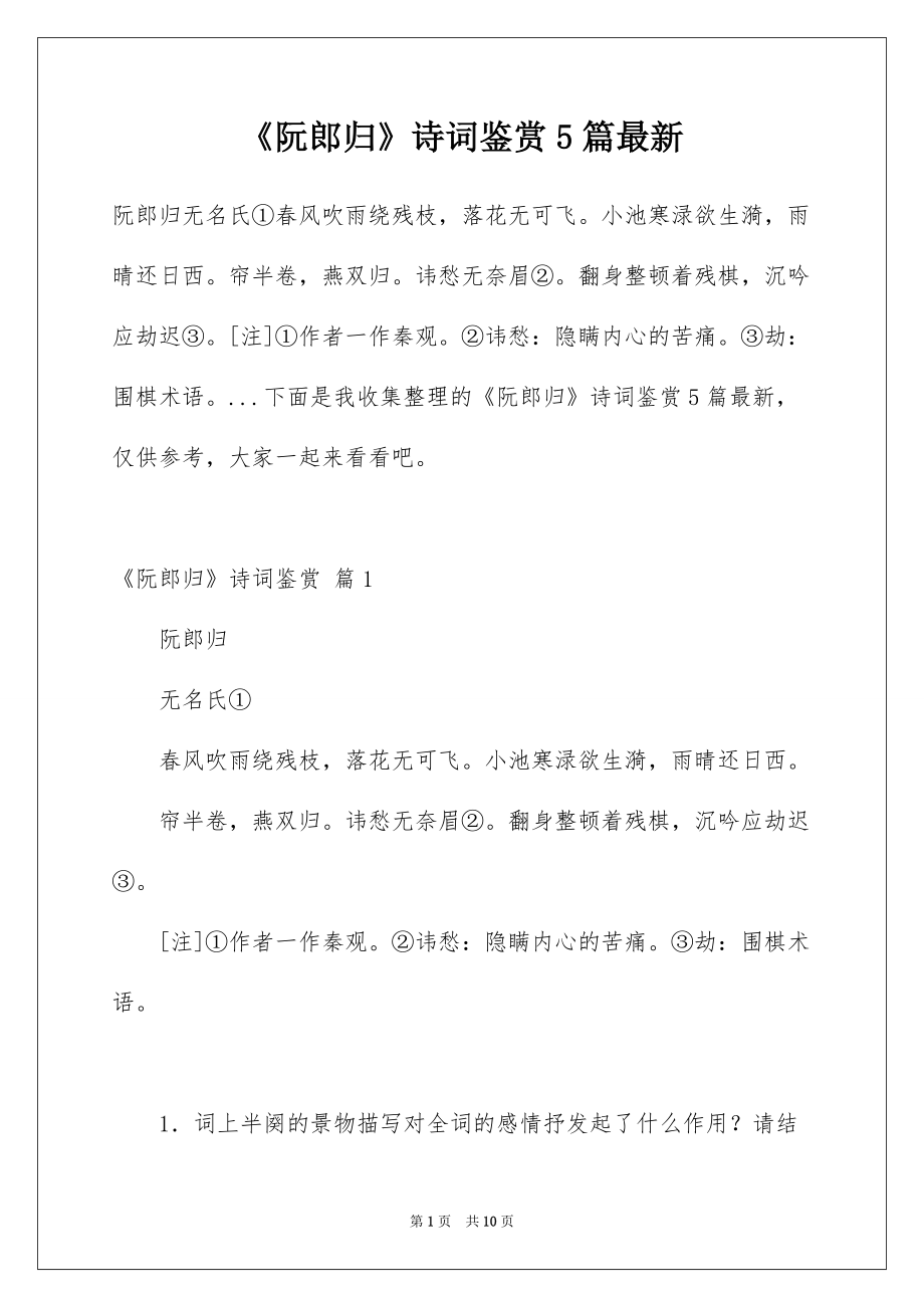 《阮郎归》诗词鉴赏5篇最新_第1页