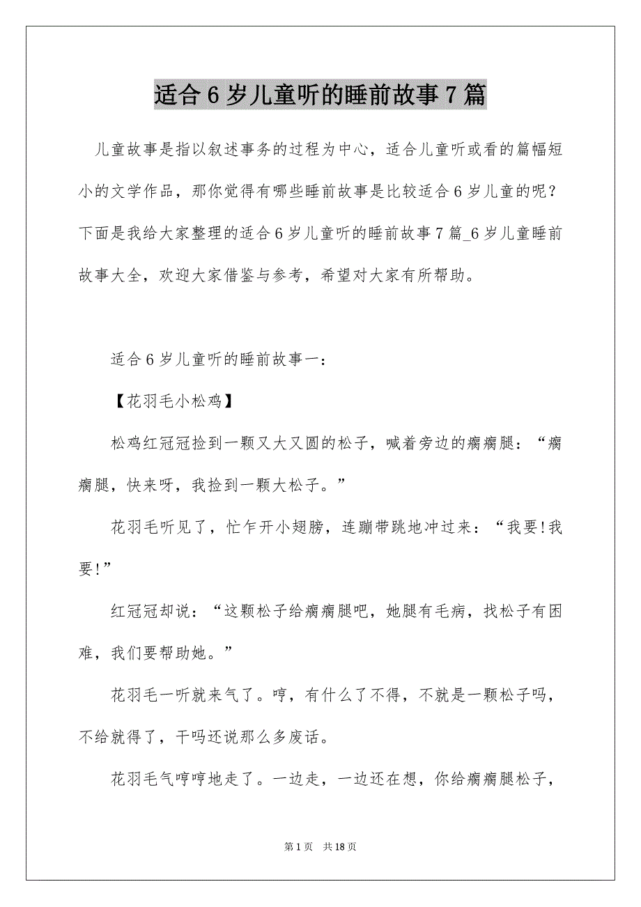 适合6岁儿童听的睡前故事7篇_第1页