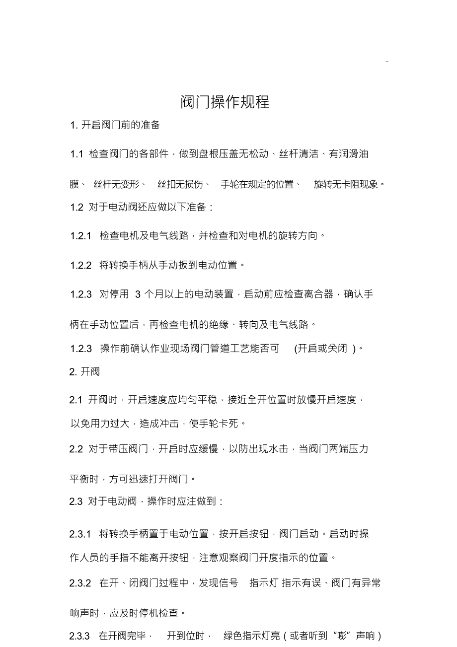 （可编）阀门操作规程_第1页