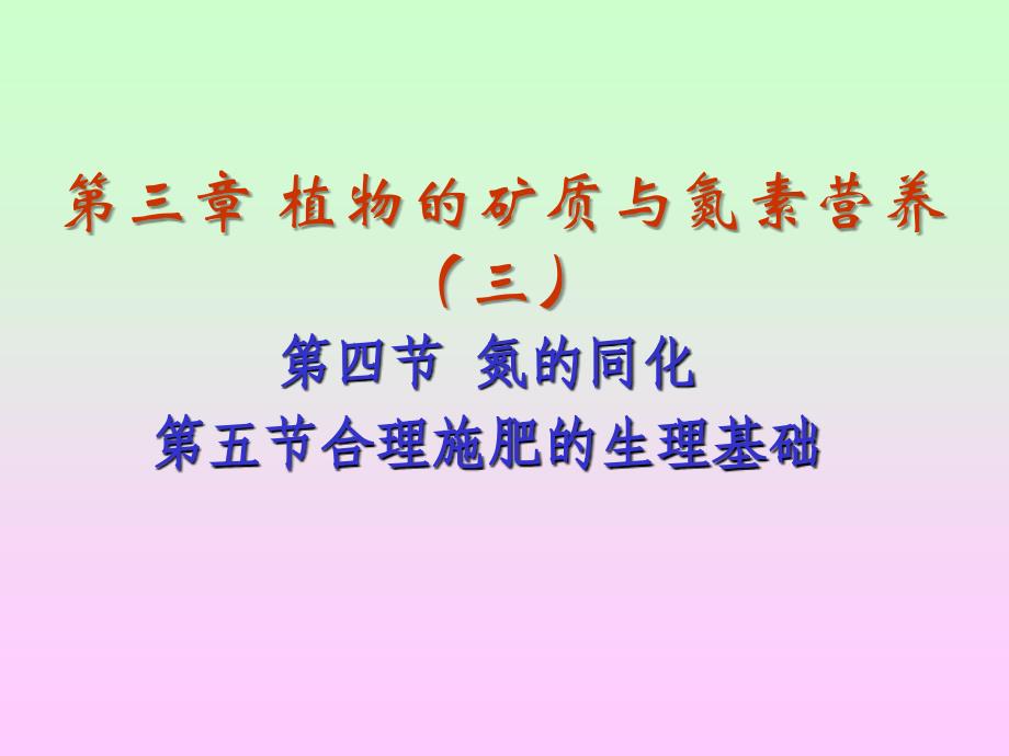 chap3-3植物的矿质与氮素营养资料教程_第1页
