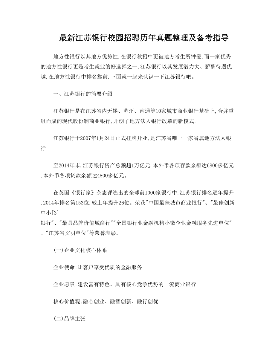 最新江苏银行校园招聘考试历年真题试卷及知识点详解_第1页