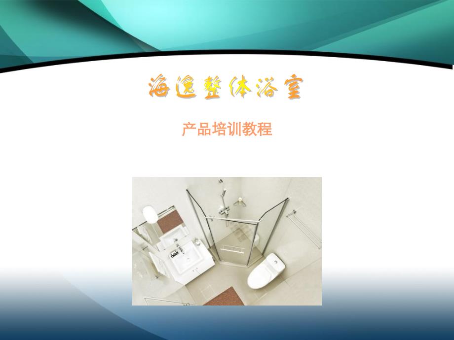 整体卫浴产品介绍演示教学_第1页