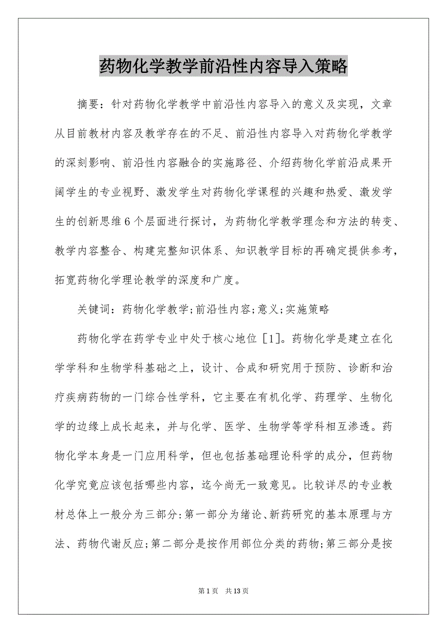 药物化学教学前沿性内容导入策略_第1页