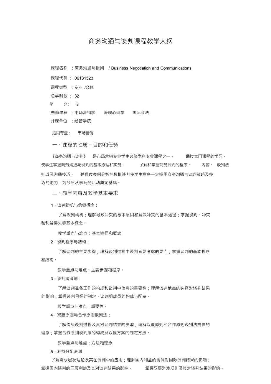 商务沟通与谈判课程教学大纲_第1页