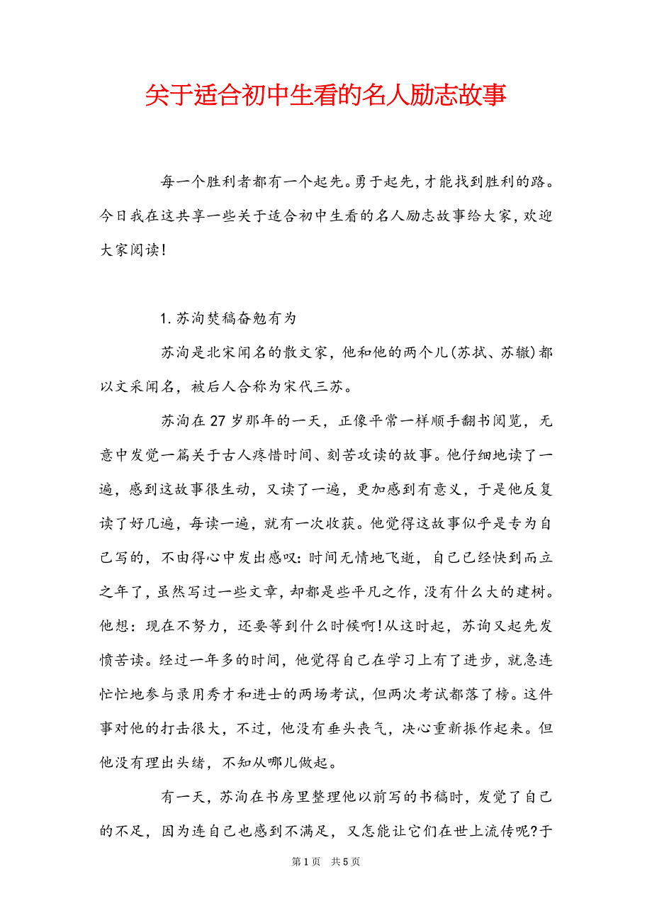 关于适合初中生看的名人励志故事_第1页