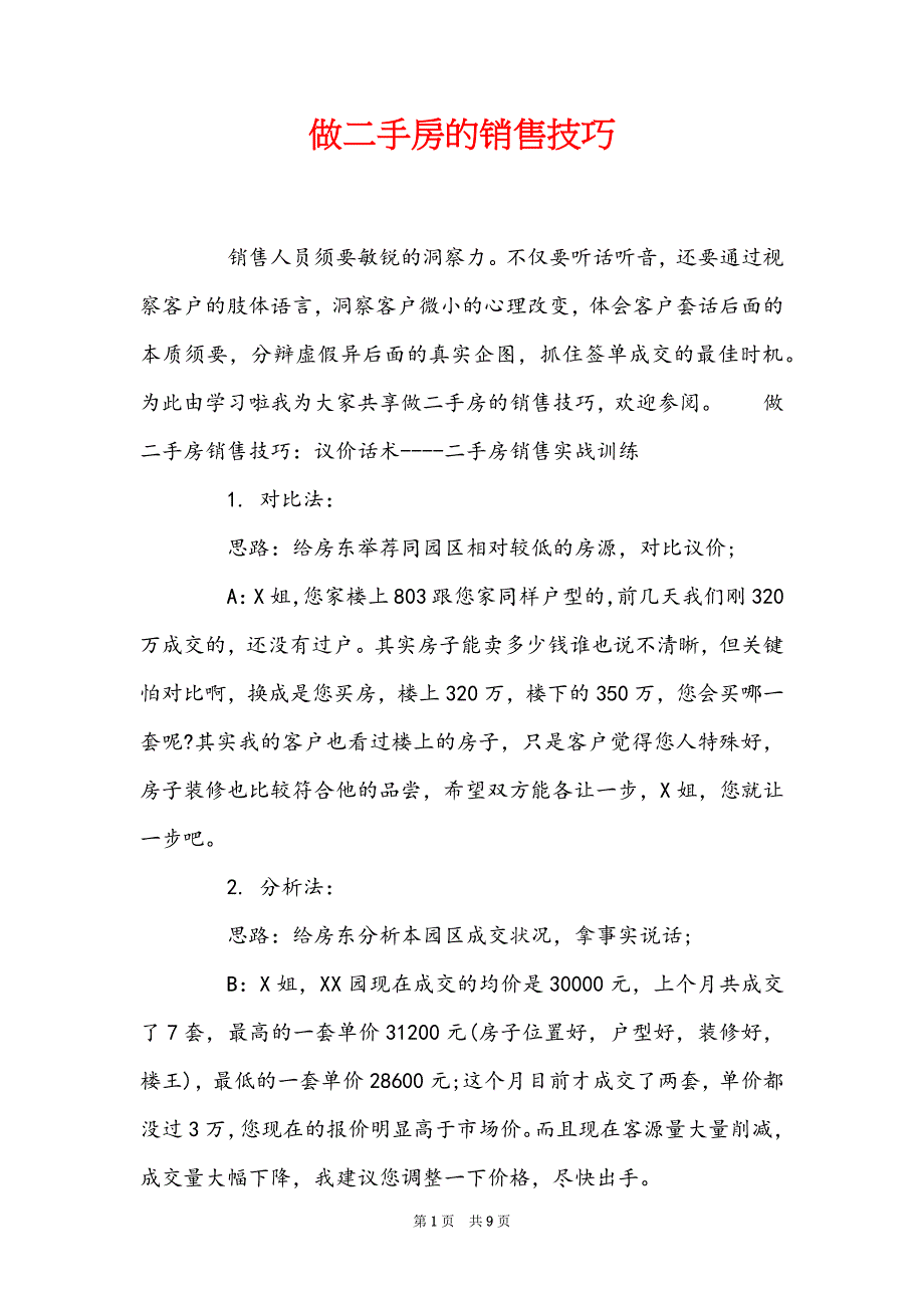 做二手房的销售技巧_第1页
