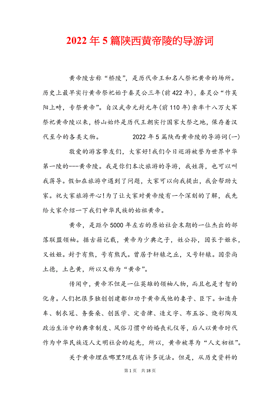 2022年5篇陕西黄帝陵的导游词_第1页
