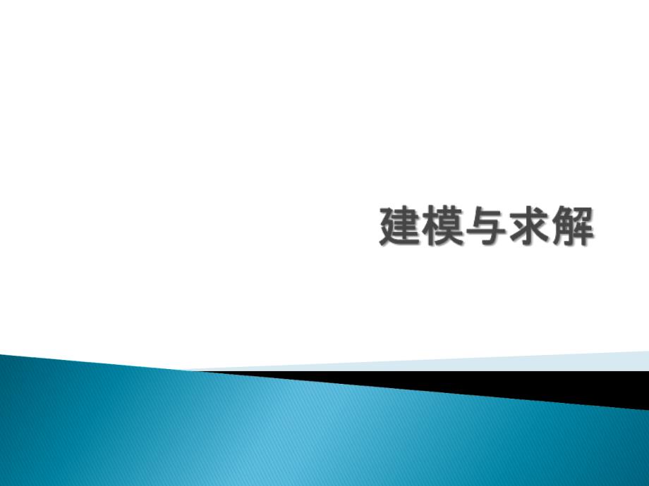 ansys讲义4建模与求解备课讲稿_第1页