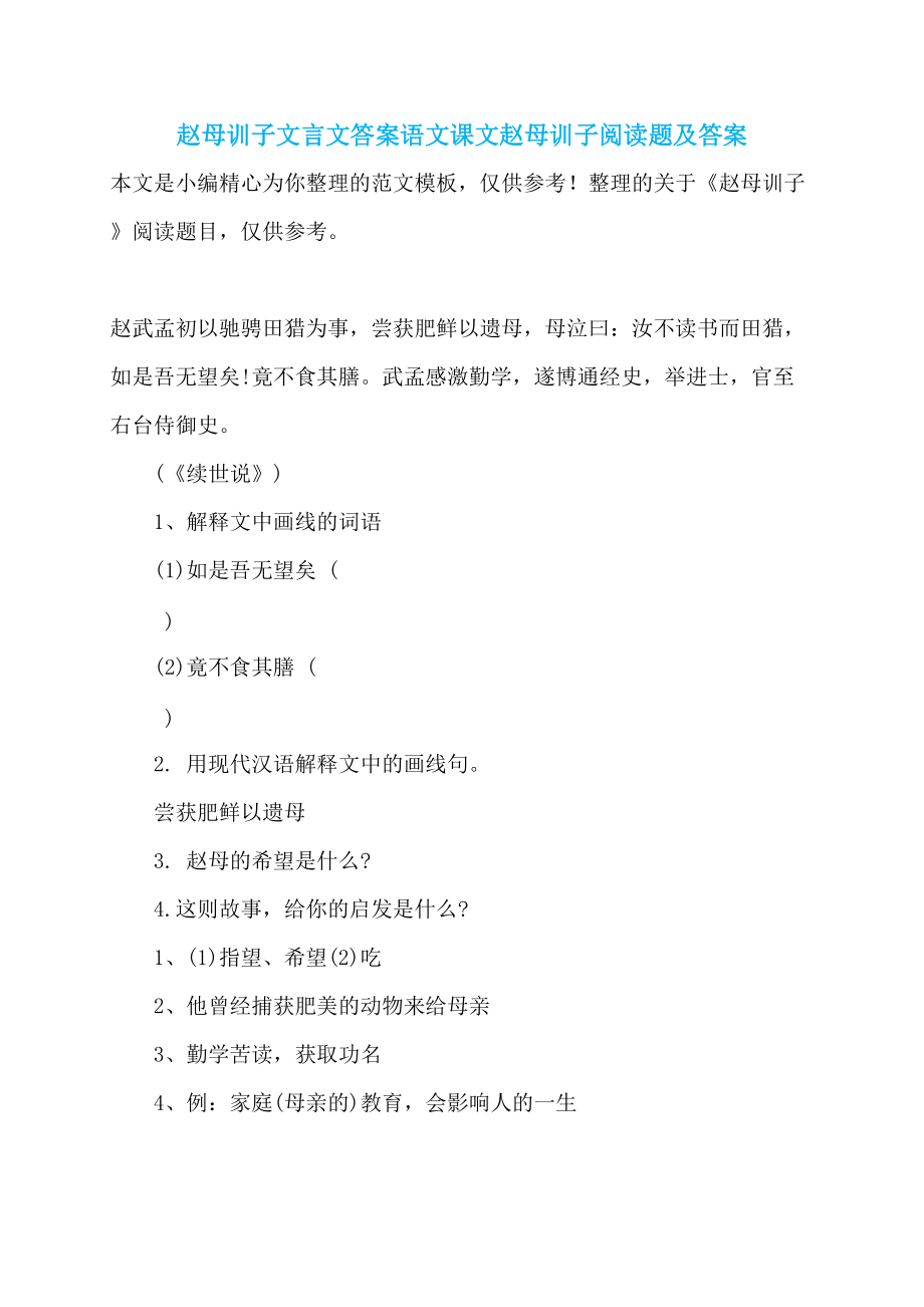 赵母训子文言文答案语文课文赵母训子阅读题及答案_第1页