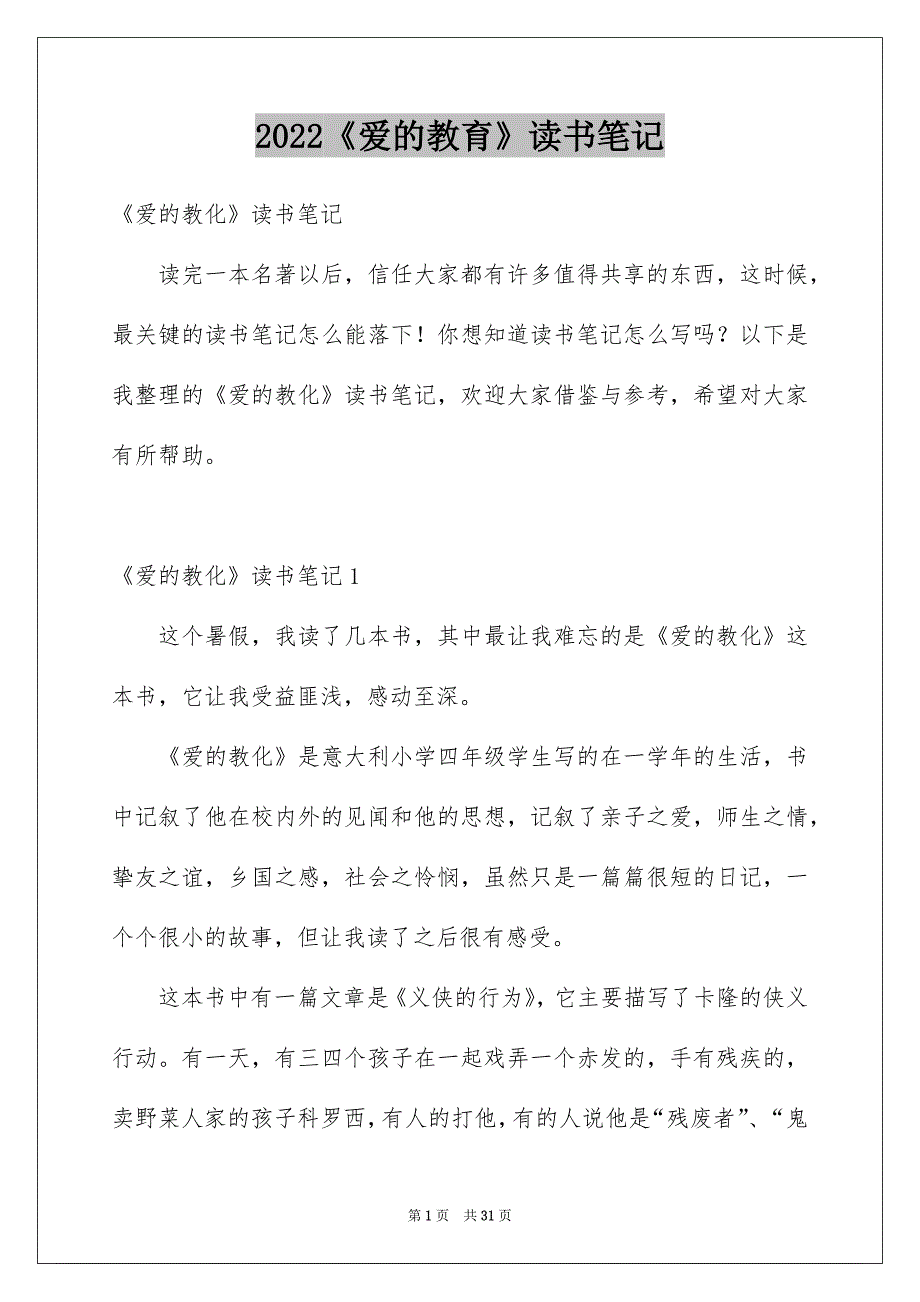 2022《爱的教育》读书笔记_62_第1页