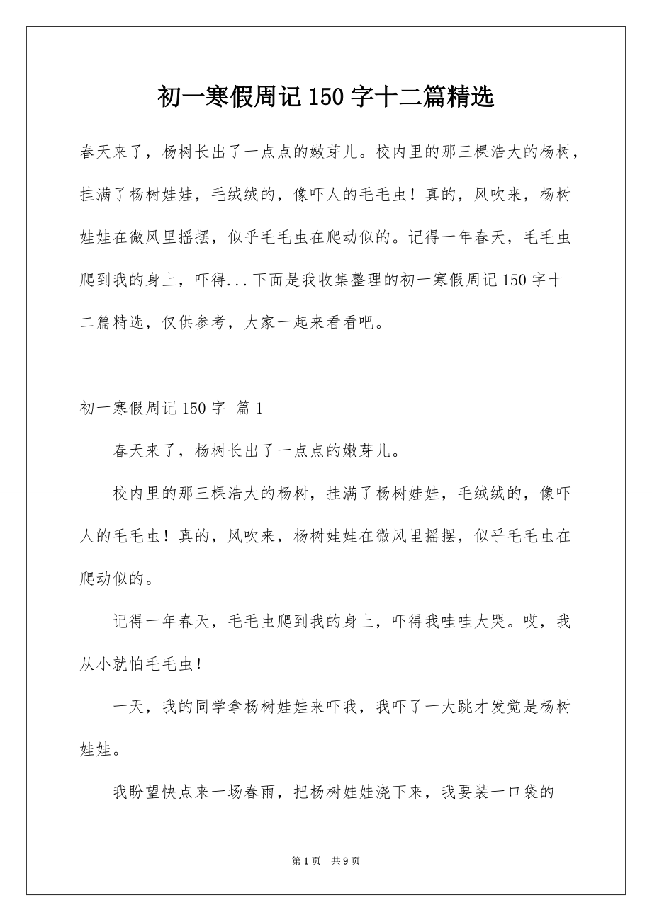 初一寒假周记150字十二篇精选_第1页