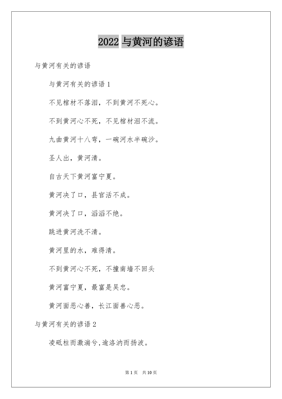2022与黄河的谚语_第1页