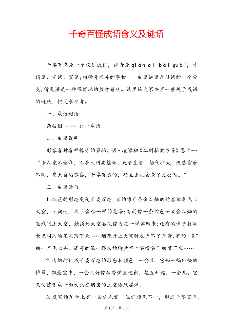 千奇百怪成语含义及谜语_第1页