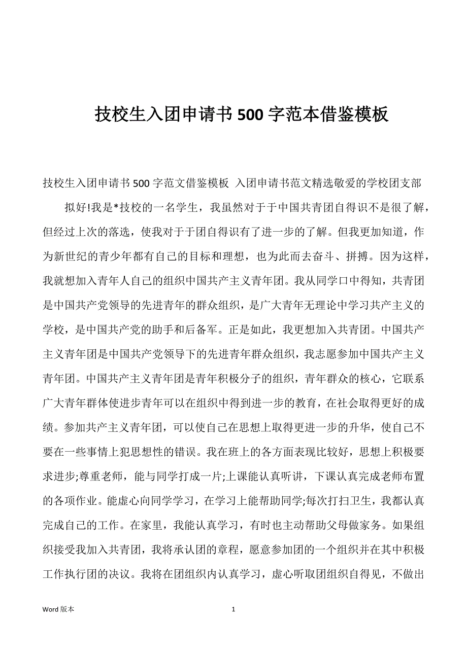 技校生入团申请书500字范本借鉴模板_第1页