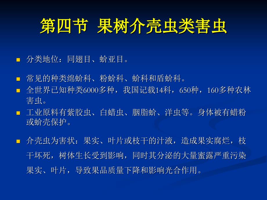 果树介壳虫类教学内容_第1页