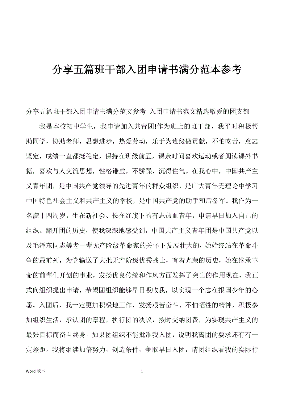 分享五篇班干部入团申请书满分范本参考_第1页