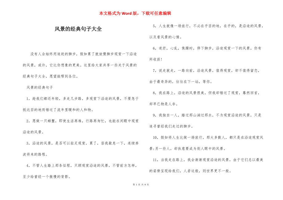 风景的经典句子大全_第1页