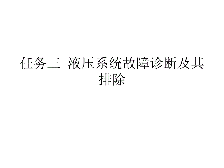 项目八任务三液压系统故障诊断及其排除培训教材_第1页