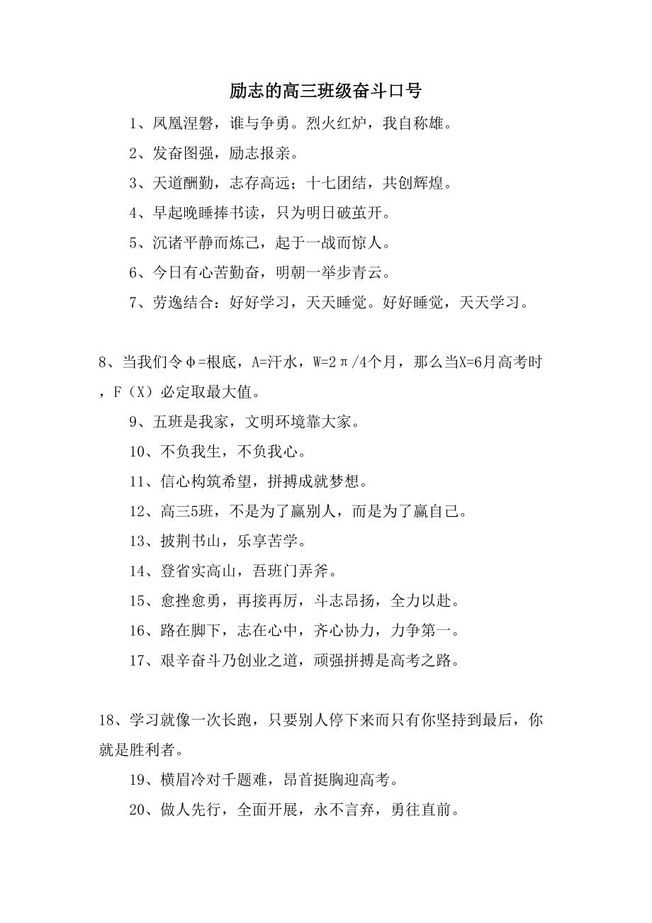 励志的高三班级奋斗口号_第1页