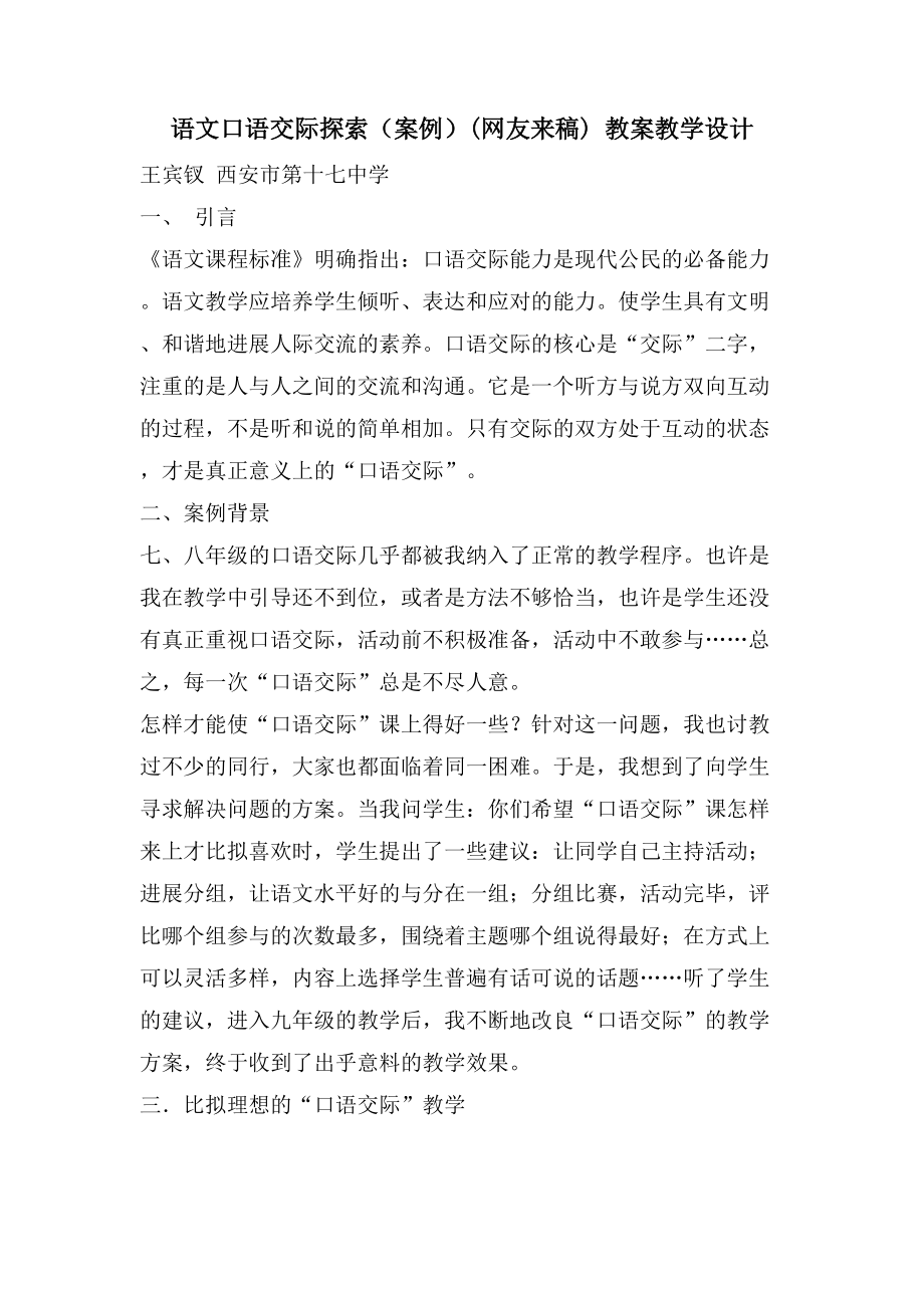 语文口语交际探索（案例）(网友来稿) 教案教学设计_第1页