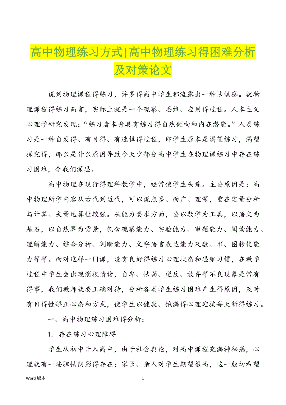 高中物理练习方式-高中物理练习得困难分析及对策论文_第1页