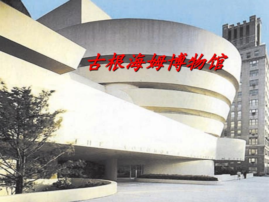 纽约古根海姆美术馆-PPT课件_第1页