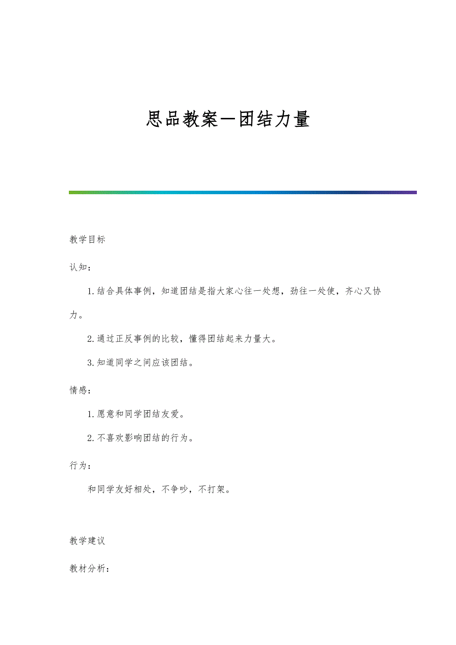 思品教案-团结力量_第1页