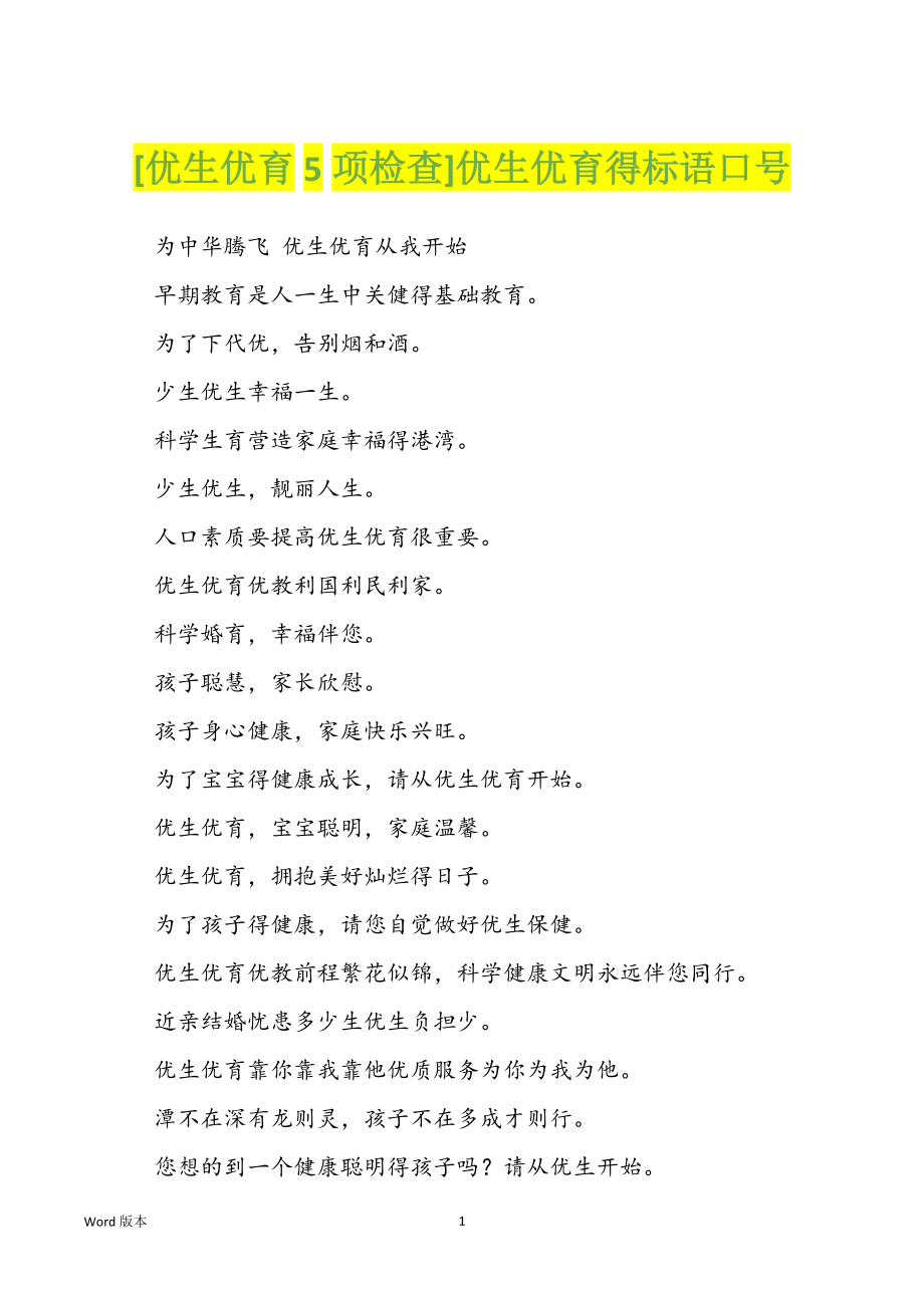 [优生优育5项检查]优生优育得标语口号_第1页