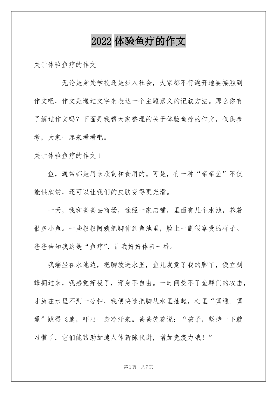 2022体验鱼疗的作文_第1页