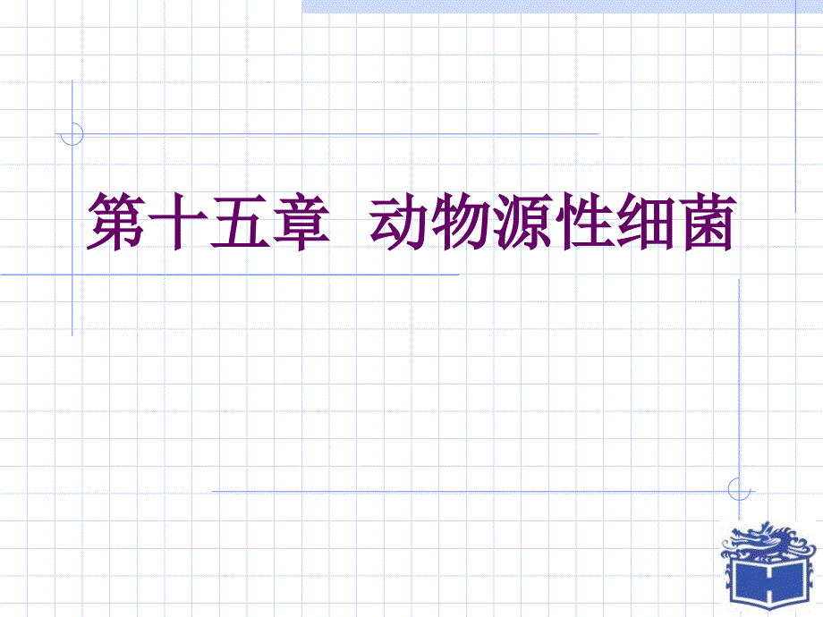 15动物源性细菌资料讲解_第1页