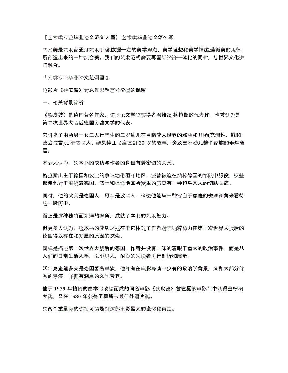【艺术类专业毕业论文范文2篇】艺术类毕业论文怎么写_第1页