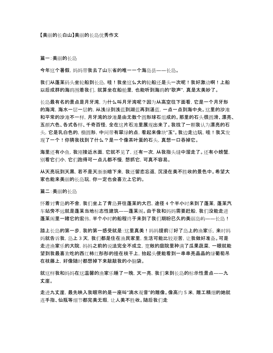 【美丽的长白山】美丽的长岛优秀作文_第1页