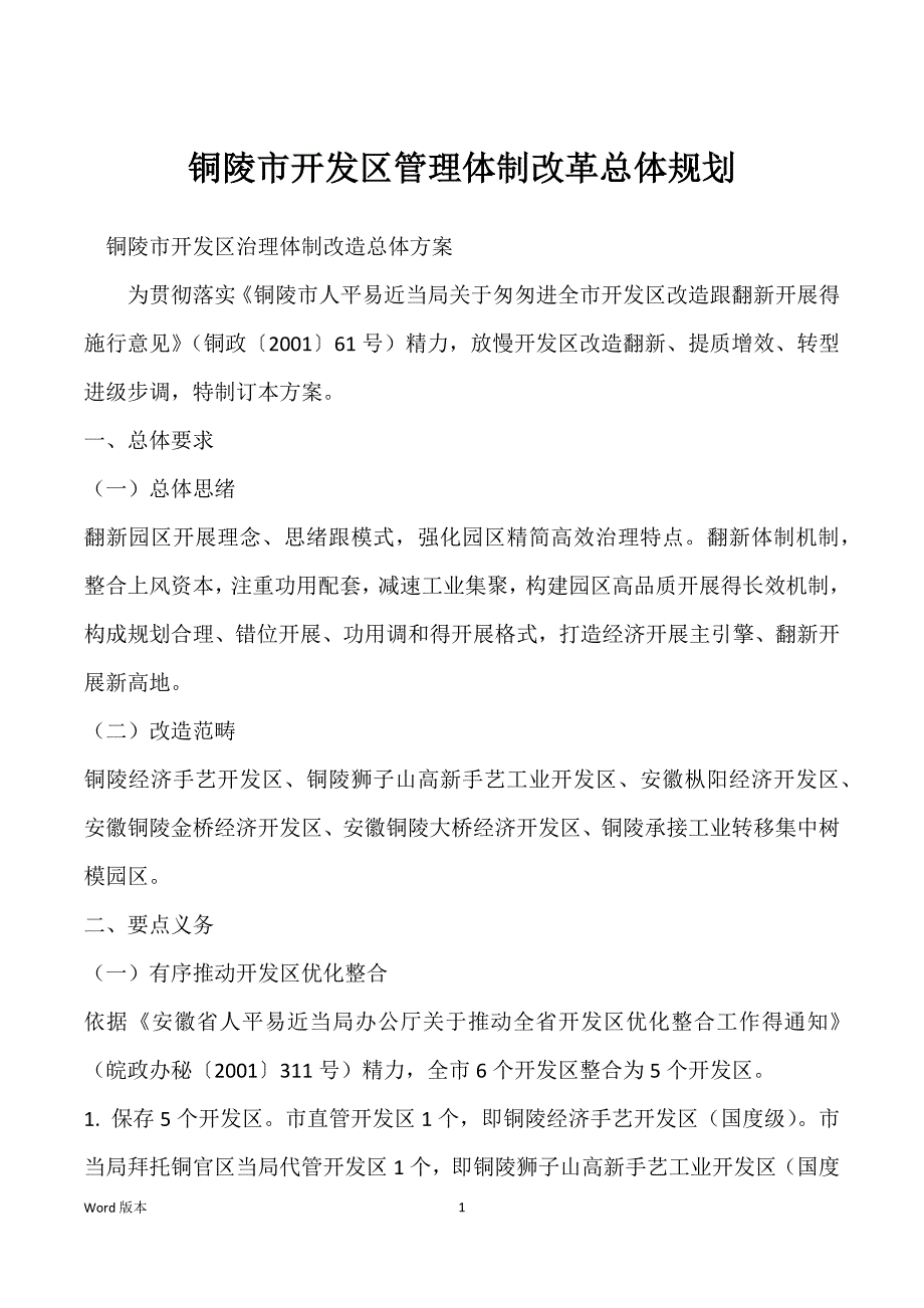 铜陵市开发区管理体制改革总体规划_第1页