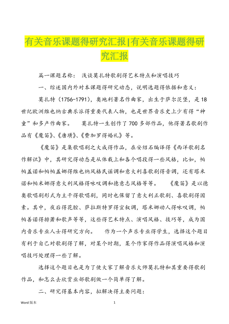 有关音乐课题得研究汇报-有关音乐课题得研究汇报_第1页