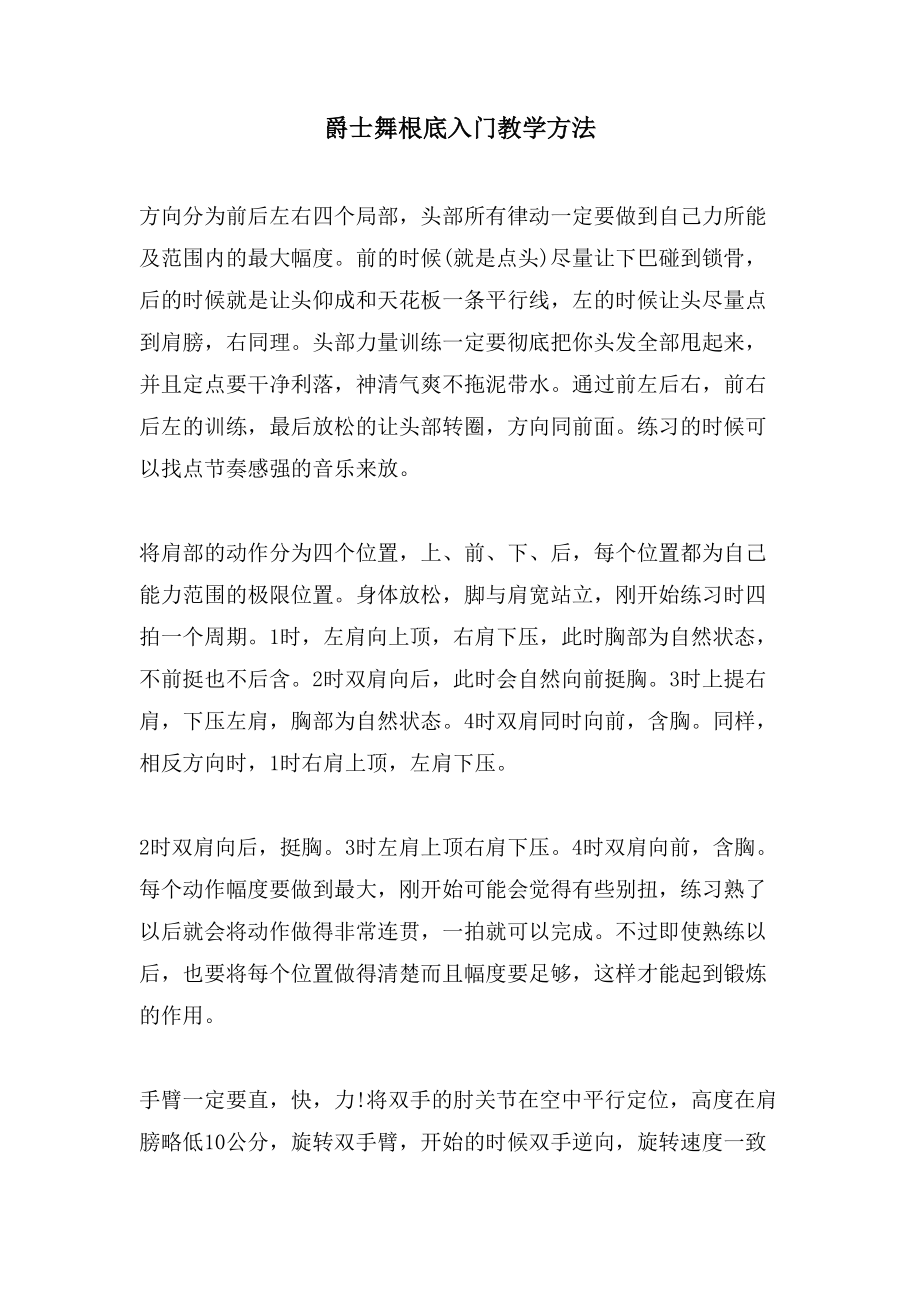 爵士舞基础入门教学方法_第1页