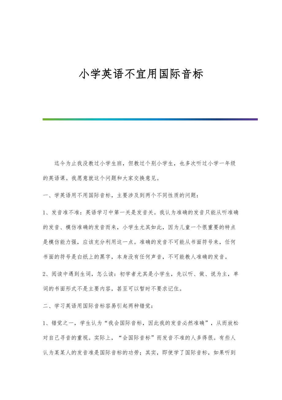 小学英语不宜用国际音标_第1页